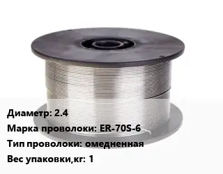 Проволока сварочная 2.4 Сталь: ER-70S-6 омедненная 1